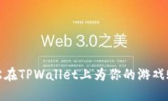 如何轻松在TPWallet上为你的