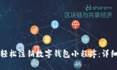 如何轻松注销数字钱包小