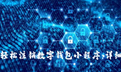 如何轻松注销数字钱包小程序：详细指南