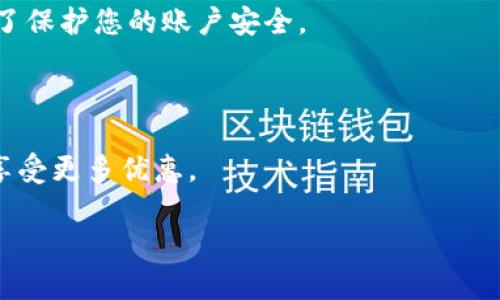    如何设置数字钱包的多样化功能，轻松提升用户体验  / 

 guanjianci  数字钱包, 功能设置, 用户体验, 智能支付  /guanjianci 

### 引言

随着科技的发展，数字钱包逐渐成为我们生活中不可或缺的一部分。无论是购物、转账，还是收款，数字钱包都能为我们提供便捷的服务。而数字钱包的多样化功能则进一步提升了用户体验，让我们的生活更加智能化。那么，究竟如何设置这些功能以实现最佳体验呢？在这篇文章中，我们将深入探讨数字钱包的多功能设置，并提供详细的步骤和技巧，确保您能够轻松上手。

### 数字钱包功能概述

在讨论设置之前，让我们先了解一下数字钱包的基本功能。一般来说，数字钱包通常具备以下几种主要功能：

1. **资金管理**：查看余额、交易记录，进行充值或提现。
2. **支付功能**：支持多种支付方式如二维码支付、条形码支付等。
3. **转账**：实时转账给好友或家人。
4. **账单管理**：帮助用户管理水电费、信用卡等账单。
5. **优惠券和积分**：收集各类商家提供的优惠券和积分，随时享受折扣。
6. **安全设置**：提供多重身份验证，如指纹识别、面部识别等。

了解了这些基本功能，接下来，我们将逐步介绍如何设置这些多样化功能。

### 如何设置数字钱包的功能

#### 1. 创建账户与完善个人信息

在使用数字钱包之前，您首先需要下载安装相关应用程序并创建账户。这个过程非常简单，但建议您在注册时提供准确的个人信息。

首先，点击应用程序的“注册”按钮，通常需要您输入手机号码、电子邮件和创建密码。为了保障账户安全，请选择一个强密码，结合字母、数字和特殊字符。

创建账户后，进入个人信息设置，完善您的个人资料。提供真实的信息，不仅便于后续使用，还可以在您遇到问题时，帮助客服更好地为您服务。

#### 2. 资金管理功能的设置

资金管理是数字钱包的核心功能之一，良好的资金管理能够让用户清晰掌握自己的财务状况。

在您的数字钱包应用中，找到“资金管理”或“账户余额”等选项。通常您可以轻松查看余额情况。如果需要进行充值，选择“充值”选项，系统会引导您选择支付方式，如银行卡、支付宝或其他支付渠道。

如果您需要提现，请点击“提现”按钮，按照提示输入提现金额及银行账户信息。请注意，不同数字钱包的提现规则可能有所不同，有些可能会收取手续费或设置提现上限。

#### 3. 支付功能的激活

支付功能是使用数字钱包的主要目的之一，设置这一功能可以享受购物的便利。

在数字钱包界面找到“支付”或“扫一扫”选项，通常这里会有一个二维码生成器，此二维码是您在购物时出示给商家的。

此外，还可以在设置中绑定多种支付方式，如信用卡、借记卡等。绑定的步骤通常是在“设置支付方式”中输入相关信息，按照步骤验证即可。

#### 4. 转账功能的生效

转账功能为用户之间提供了一种便捷的财务助手。这一功能的设置同样容易。

寻找“转账”按钮，点击后输入您好友的手机号或二维码，输入金额，之后验证身份（如输入密码或指纹识别）以完成转账。

建议在转账前确认对方账户信息，以避免资金误转。如果您希望经常转账给同一个人，可以将其添加为“常用联系人”。

#### 5. 综合账单管理

数字钱包还可以帮助我们管理账单，免去手动记录的麻烦。

在主菜单中找到“账单管理”或“我的账单”选项，录入您的各类账单信息，如水电费、信用卡消费等。应用程序可能会支持同步账单，也就是说，用户只需绑定银行账户，它们便能自动记录您的消费情况。

定期检查账单，确保所有信息的准确性，这样不仅能够帮助您按时缴费，还能有效避免滞纳金产生。

#### 6. 优惠券和积分的管理

享受优惠是很多用户使用数字钱包的重要原因，合理利用这些优惠将为你节省不少开支。

在您所在的数字钱包中，通常会有“优惠券”或“积分”选项，点进去可以查看所有领取的优惠券和积分信息。务必在购物前检查是否有可用的优惠券，输入相应信息后便可享受折扣。

此外，您还可以定期查看各大商家的合作优惠，以便在购物时能够第一时间享受到折扣。

#### 7. 安全设置

数字安全是每个用户都应高度重视的问题。确保您的数字钱包安全，可以有效避免财产损失。

在设置中，寻找“安全”或“隐私”选项，开启两步验证功能。这通常需要您在登录时输入密码与另一种身份认证方式，如短信验证码或指纹识别。

还应定期更换密码，避免使用过于简单的密码，保持密码的复杂性和安全性。此外，定期检查账户的登录记录，设置后续的安全提示。

### 相关问题解答

#### 问题一：设置数字钱包的功能有什么具体的意义？

数字钱包作为一种新兴的支付方式，之所以受到大众的欢迎，正是因为其便捷性和安全性。设置数字钱包的功能并赋予用户更多的操作权限，能有效提升用户体验。它不仅简化了传统支付方式带来的繁琐步骤，还将用户的金融活动集中到了一个平台上，方便实时掌握资金流动。

首先，设置数字钱包功能可以帮助用户实现实时监控财务状况。不论是收支明细还是账户余额，用户能随时快速查看，提前预防出现经济负担。其次，数字钱包能够让您享受各种优惠活动，为用户节省购物开支。通过合理利用优惠券与积分，您将感受到实实在在的折扣，从而在日常消费中节约成本。

最后，良好的安全设置保障了用户的资金安全，避免了身份信息泄露带来的风险。因此，设置数字钱包的功能，不仅能提升用户体验，还能让我们的财务管理更加轻松。

#### 问题二：如果忘记了数字钱包的密码该怎么办？

忘记密码是很多用户在使用数字钱包时常遇到的问题。不过，解决这个问题的方法很简单。

首先，找到数字钱包登录页面上的“忘记密码？”或“找回密码”链接，点击后通常会要求您输入注册时使用的手机号或邮箱。这是为了验证您的身份。

接下来，系统会发送一条包含重置密码链接的短信或邮件到您的手机或邮箱。根据得到的信息，您可以进入新的页面设置新的密码。这个新密码应遵循数字钱包对密码强度的要求，确保其安全性。

如果您在验证码收取上遇到了问题，可能需要在手机设置中查看是否有拦截信息的选项，或者检查您的邮件是否放入了垃圾箱夹。这个过程虽然看似麻烦，但其实是为了保护您的账户安全。

### 总结

在数字化时代，能够灵活使用数字钱包的多样化功能，将极大提升我们的生活便利。通过以上的设置步骤，您不仅能拥有更加顺畅的支付体验，还能随时监控财务健康，享受更多优惠。

每个细节都是重要的，方便而又安全的数字钱包使用体验，正是我们应该追求的目标。希望本文能够为您提供有价值的帮助，让您更好地享受数字钱包带来的便捷生活！