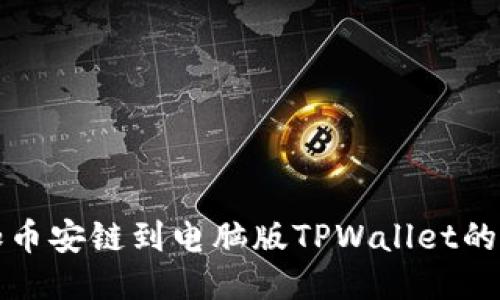 轻松添加币安链到电脑版TPWallet的终极指南