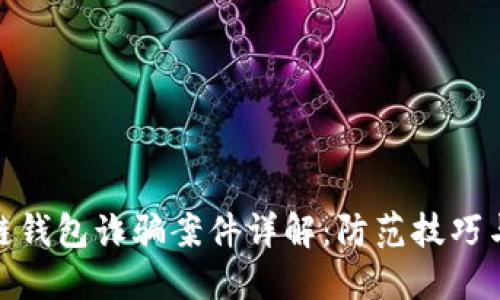 最新区块链钱包诈骗案件详解：防范技巧与应对措施