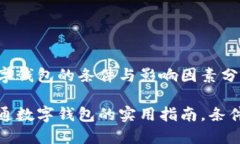 开通数字钱包的条件与影