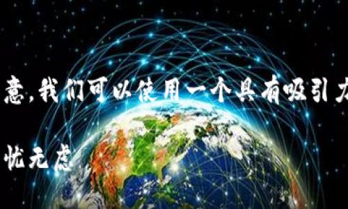 思考

为了提高搜索引擎（）的效果，以及吸引潜在用户的注意，我们可以使用一个具有吸引力和相关性的。对“稳定数字钱包”这个主题，建议如下：

如何选购安全且稳定的数字钱包：让你的数字资产无忧无虑
