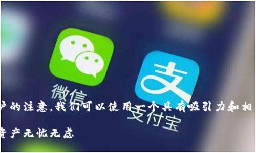 思考

为了提高搜索引擎（）的效果，以及吸引潜在用户的注意，我们可以使用一个具有吸引力和相关性的。对“稳定数字钱包”这个主题，建议如下：

如何选购安全且稳定的数字钱包：让你的数字资产无忧无虑