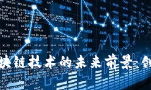 数字钱包与区块链技术的未来前景：创新与机遇并存