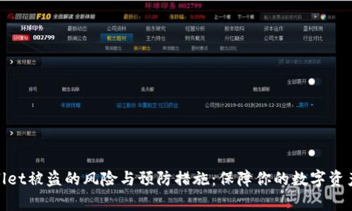 tpwallet被盗的风险与预防措施：保障你的数字资产安全