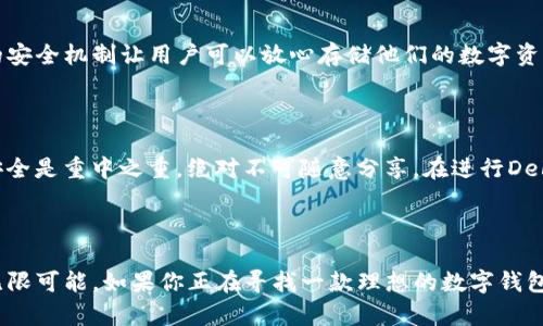 TPWallet的优点：数字资产管理的优秀选择

随着区块链技术的飞速发展，数字资产的管理和使用已经成为越来越多人的关注焦点。在这个过程中，TPWallet以其独特的优势脱颖而出，成为了众多用户的首选工具。作为一款集成了多种功能的数字钱包，TPWallet不仅使用户能够存储和交易不同类型的加密货币，还提供了一系列其他实用的功能。接下来，我们将详细探讨TPWallet的诸多优点。

优点概述

TPWallet以其用户友好的界面、安全的存储解决方案和多样的功能赢得了广泛用户的青睐。无论你是加密货币的新手，还是经历丰富的老手，TPWallet都能为你提供量身定制的服务体验。它不仅支持多种主流加密货币，还提供了可用于DeFi（去中心化金融）的功能，满足了不同用户的需求。

强大的安全性

在数字资产管理中，安全性是最重要的考量之一。TPWallet使用了多种加密技术，确保用户的私人钥匙和交易信息的安全。它不仅支持指纹识别和面部识别等生物认证，还定期进行系统更新，以抵御不断变化的网络威胁。这种多层次的安全防护措施使得用户可以在进行交易时高枕无忧。

用户友好的操作界面

TPWallet的使用界面设计，使得用户能够快速上手。无论是新手还是有经验的用户，都能够轻松地找到所需的功能。对于新手来说，TPWallet提供了详细的操作指南，帮助他们更好地理解和适应这个钱包的各项功能。而对于经验丰富的用户，TPWallet提供了高级选项，满足他们更复杂的需求。

多种加密货币支持

TPWallet支持包括比特币、以太坊、波卡等在内的多种主流加密货币。这意味着用户可以在一个平台上管理多种数字资产，大大提升了资产管理的便利性。此外，TPWallet还支持许多ERC-20代币，为用户提供更多的选择。

便捷的交易功能

TPWallet的内置交易功能允许用户直接在钱包内进行加密货币的交换，不需将资金转移到其他交易所。这样的设计不仅省时，还减少了因交易所转账而潜在的安全风险。这种便捷的交易方式，为用户提供了无缝的交易体验，让用户能够实时掌握市场动态并迅速作出反应。

丰富的DeFi功能

随着DeFi的兴起，TPWallet也积极布局相关功能。用户在TPWallet内可以轻松参与流动性挖矿、借贷和其他DeFi项目，使其数字资产增值。这样一来，用户不妨将闲置的数字资产利用起来，获取更多的收益。

社区支持和教育资源

TPWallet不仅是一个钱包，更是一个充满活力的社区平台。用户可以在TPWallet的社区中交流经验、获取最新的行业资讯。这对于那些刚刚进入加密货币世界的人而言，社区的支持和教育资源显得尤为重要。这种互动性不仅增强了用户间的联系，还提升了用户的整体体验。

TPWallet在潜在用户中的受欢迎度

由于TPWallet的多重优点，其在数字资产管理工具中逐渐成为更受欢迎的选择。这种受欢迎度不仅来自于其完善的功能，更是因为它解决了许多用户在使用其他钱包时遇到的问题。不少用户表示，TPWallet的安全性、易用性和丰富的功能是他们选择这款钱包的主要原因。

总结

总的来说，TPWallet无疑是数字资产管理领域中的一颗明珠。它以用户为中心，提供了一系列实用的功能和卓越的安全措施，让每一位用户都能感受到这一工具带来的便利与乐趣。如果你还在寻找一款既安全又功能强大的数字钱包，不妨试试TPWallet，相信你会为之惊艳。

TPWallet, 数字钱包, 加密货币, 安全性, DeFi/guanjianci

相关问题探讨

1. TPWallet与其他数字钱包相比有哪些独特之处？

在数字钱包的选择上，用户往往面临多种选择。那么，TPWallet与其他数字钱包相比，究竟有什么独特之处呢？首先，TPWallet对于安全性的重视是其他钱包所难以比拟的。从生物认证到系统加密，多层次的安全机制让用户可以放心存储他们的数字资产。其次，TPWallet的用户友好界面和丰富功能为其赢得了极高的用户评价，使得即使是新手也可以轻松上手。最后，TPWallet中的交易功能和DeFi整合，让用户能够在一个平台上实现多种需求，省时省力。

2. 在使用TPWallet过程中需要注意什么？

在使用TPWallet的过程中，虽然它提供了丰富功能和高安全性，但用户仍需保持一定的警惕。首先，用户必须确保自己的设备和网络连接的安全，避免使用公共Wi-Fi进行重要交易。其次，保持钱包的私钥安全是重中之重，绝对不可随意分享。在进行DeFi操作时，用户尚需了解背后的逻辑和风险，以免遭受不必要的损失。总而言之，合理使用TPWallet才是实现资产增值的最佳途径。

结尾总结

TPWallet凭借其卓越的安全性、易用性和强大的功能，成为了数字资产管理的热门选择。在使用这款钱包时，用户不仅可以享受到安全方便的操作体验，还能参与到丰富的DeFi项目中去，探索数字经济的无限可能。如果你正在寻找一款理想的数字钱包，不妨给TPWallet一个机会，它可能会成为你数字资产管理的得力助手。