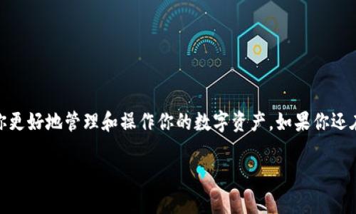 在讨论“冷钱包是否有区块链ID”之前，让我们先深入了解冷钱包和区块链ID的概念，以及这两个概念的关系。

### 冷钱包与区块链ID的概念

冷钱包的基本定义
冷钱包，顾名思义，是一种将数字货币离线存储的方法。与热钱包不同，热钱包是连接到互联网的，它更便于快速交易，但也更容易受到黑客攻击。冷钱包则用来确保资产的安全，通常是通过硬件设备或纸质钱包的形式存在。冷钱包是区块链世界中重要的资产管理工具，特别适合长期投资者和数字资产的持有者。

区块链ID是什么
区块链ID，或称作区块链地址，指的是一种用于标识特定区块链账户的唯一字符串。它类似于银行账户号码，用于接收和发送数字货币。每个区块链ID都是根据特定的加密算法生成的，理论上是唯一的。在比特币、以太坊等各种区块链上，每个用户都可以拥有一个或多个这样的地址，用于进行交易。

### 冷钱包与区块链ID之间的关系

冷钱包中的区块链ID
冷钱包当然可以拥有区块链ID。实际上，冷钱包中存储的数字资产依赖于区块链ID。这些ID用于标识存储在冷钱包中的资产，而冷钱包本身并不是一个区块链ID，而是一个存储这些ID和相关私钥的工具。简单来说，冷钱包是安全存放区块链ID和相应私钥的地方，以确保你的数字资产远离网络攻击。

冷钱包如何保持安全
为了确保冷钱包的安全，用户通常需要采取以下几步操作：
ul
    listrong生成私钥和地址：/strong用户通过冷钱包软件生成一个新的密钥对，其中包括公钥（区块链ID）和私钥。/li
    listrong做好备份：/strong将私钥和对应的区块链ID记录下来，最佳的方式是将其写在纸上，不要保存在任何联网设备上。/li
    listrong存放安全：/strong将冷钱包存放在一个安全的地方，比如保险箱中，确保只有你自己能够访问。/li
/ul

### 冷钱包的种类

多种冷钱包选择
市场上有多种类型的冷钱包，每种都有其独特的优缺点。以下是一些常见的冷钱包类型：

ul
    listrong硬件钱包：/strong硬件钱包是专门设计的设备，如Ledger和Trezor，它们让用户安全地存储加密货币。硬件钱包通常提供更高的安全性，因为它们在断开网络的情况下工作。/li
    listrong纸钱包：/strong纸钱包是将私钥和公钥打印在纸上。尽管这种方法简单，但它也需要用户小心照顾，因为纸张容易受潮、燃烧或遗失。/li
    listrong冷存储柜：/strong一些服务提供商允许用户将数字资产存储在高安全性的冷存储设施中，类似于传统的银行保险箱。/li
/ul

### 常见问题与解答

现在我们来思考几个相关的问题，帮助更深入理解冷钱包与区块链ID之间的关系。

#### 问题一：冷钱包的私钥丢失后会怎样？

丢失私钥的后果
私钥是解锁你冷钱包中所有加密资产的唯一钥匙。丢失私钥的后果就像是丢失了银行账户的密码。你将无法访问存储在冷钱包中的资产，也无法找回。即便是冷钱包制造商或者其他人士也无法帮助你找回来，因为他们同样没有你的私钥。

如何预防私钥丢失
为了避免这一情况的发生，用户需要采取额外的预防措施：
ul
    listrong备份私钥：/strong将私钥信息以物理形式备份，并存放在安全的地方。/li
    listrong使用安全存储设备：/strong例如，使用防火、防水的存储设备，可以有效降低意外情况下丢失的风险。/li
    listrong分散存储：/strong可以考虑在不同的地方存放不同的备份，避免因遇到意外事件而导致全部丢失。/li
/ul

#### 问题二：冷钱包与热钱包的安全性对比

安全性探讨
热钱包和冷钱包之间的安全性对比是一个广泛讨论的话题。虽然冷钱包被认为是更加安全的选择，但这并不是绝对的。热钱包的便利性在于它们可以快速完成交易，但由于始终连接网络，因此更容易受到黑客攻击。

冷钱包的优势
冷钱包的安全性主要体现在以下几个方面：
ul
    listrong不被网络攻击影响：/strong因为冷钱包不与互联网连接，所以黑客无法通过网络攻击入侵。/li
    listrong更高的资产安全性：/strong冷钱包通常是物理设备或纸质记录，物理安全性极高。/li
/ul

热钱包的局限性
然而，热钱包的流动性和便捷性是冷钱包无法比拟的。热钱包适合日常交易和频繁使用，而冷钱包则适合长期存储资产。

### 结束语

在数字货币迅速发展的今天，了解冷钱包和区块链ID的重要性乃至于每个投资者的必修课。一个好的冷钱包可以保护你的数字资产不受外界的侵害，而理解区块链ID的概念将帮助你更好地管理和操作你的数字资产。如果你还在纠结于哪个钱包最适合自己，不妨综合考虑安全性、使用频率，以及你的投资策略。希望这篇文章能帮助你更好地理解冷钱包与区块链ID之间的关系，从而为你的加密资产保驾护航。

 冷钱包是否拥有区块链ID？深入解析安全性与便捷性