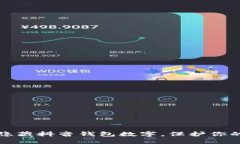 如何巧妙隐藏抖音钱包数