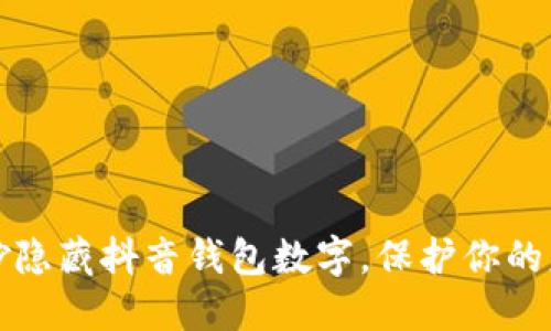 如何巧妙隐藏抖音钱包数字，保护你的财务隐私