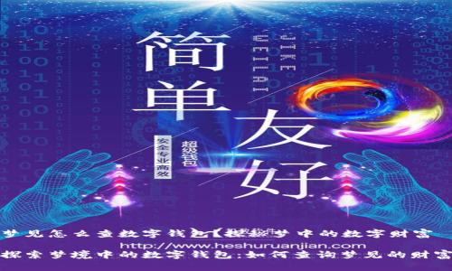 梦见怎么查数字钱包？探秘梦中的数字财富

探索梦境中的数字钱包：如何查询梦见的财富