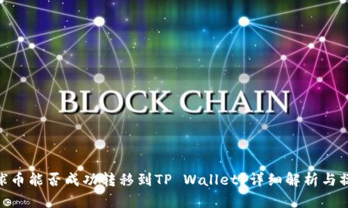 EAC地球币能否成功转移到TP Wallet？详细解析与操作指南
