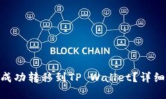 EAC地球币能否成功转移到