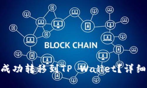 EAC地球币能否成功转移到TP Wallet？详细解析与操作指南