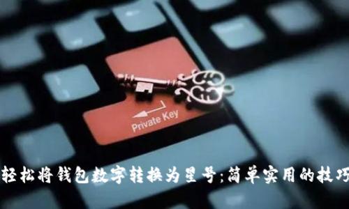 如何轻松将钱包数字转换为星号：简单实用的技巧分享