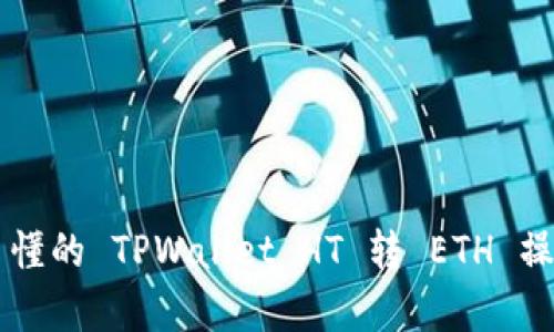 简单易懂的 TPWallet HT 转 ETH 操作指南