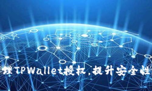 如何高效管理TPWallet授权，提升安全性和使用体验