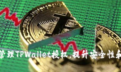 如何高效管理TPWallet授权，提升安全性和使用体验