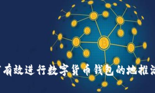 如何有效进行数字货币钱包的地推活动？