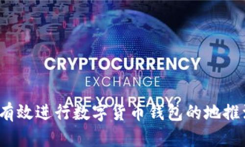 如何有效进行数字货币钱包的地推活动？