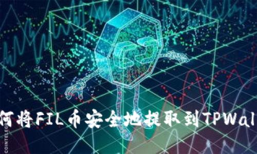如何将FIL币安全地提取到TPWallet