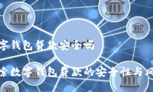 数字钱包贷款安全吗

探索数字钱包贷款的安全性与风险