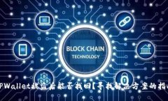 TPWallet被盗后能否找回？寻