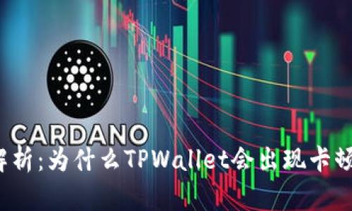 深入解析：为什么TPWallet会出现卡顿现象？