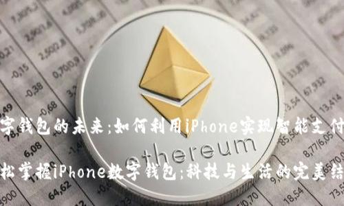 数字钱包的未来：如何利用iPhone实现智能支付

轻松掌握iPhone数字钱包：科技与生活的完美结合