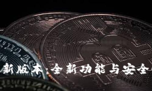 TP钱包167最新版本：全新功能与安全性能提升详解