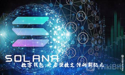 数字钱包：开启便捷支付的新纪元