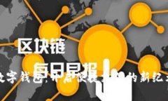 数字钱包：开启便捷支付