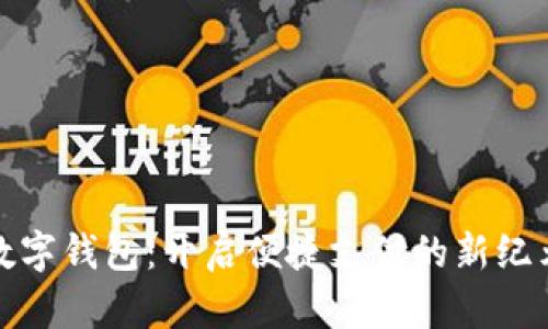 数字钱包：开启便捷支付的新纪元