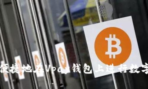 如何安全便捷地在Vpay钱包上进行数字资产挂卖