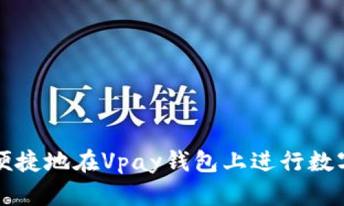 如何安全便捷地在Vpay钱包上进行数字资产挂卖