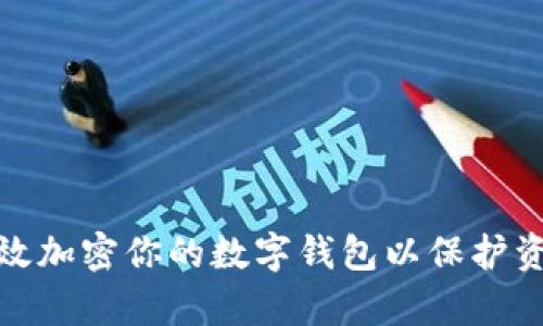 如何有效加密你的数字钱包以保护资产安全