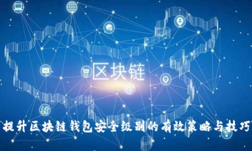 提升区块链钱包安全级别的有效策略与技巧