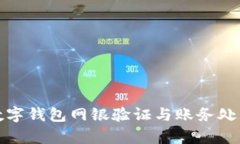全面解析—数字钱包网银