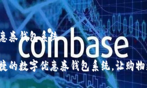 数字优惠券钱包系统

智能便捷的数字优惠券钱包系统，让购物更省心！