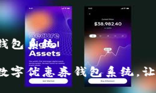 数字优惠券钱包系统

智能便捷的数字优惠券钱包系统，让购物更省心！