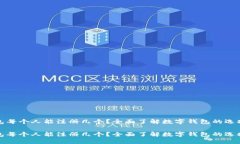 数字钱包每个人能注册几