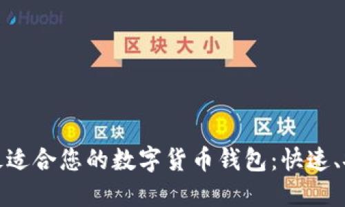 如何选择最适合您的数字货币钱包：快速、安全又高效