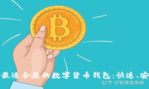 如何选择最适合您的数字货币钱包：快速、安全又高效