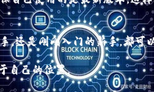    如何通过TPWallet搜索和使用DApp的完整指南  / 

 guanjianci  TPWallet, DApp, 数字钱包, 区块链  /guanjianci 

引言：为什么选择TPWallet？
在当今快速发展的区块链生态系统中，各种去中心化应用（DApp）层出不穷，它们为用户提供了全新的金融、娱乐和社交体验。TPWallet作为一个功能强大的数字钱包，专注于连接用户与DApp，为他们提供安全、便捷的通道。在这篇文章中，我们将详细探讨如何通过TPWallet搜索和使用DApp，帮助你更好地体验这一科技带来的变化。

什么是DApp？
DApp，即去中心化应用，是建立在区块链技术之上的软件程序。与传统应用程序不同，DApp通常不依赖于中央服务器，而是通过区块链上的智能合约运行。DApp的这种特性，使其在保证安全性的同时，提供更高的透明度和去信任化的环境。DApp可以分为不同类型，如金融类、游戏类和社交类，满足用户在不同领域的需求。

TPWallet的特色与优势
TPWallet不仅是一款数字钱包，它集成了丰富的功能和用户友好的界面。首先，TPWallet支持多种数字资产，让用户能够轻松管理自己的加密货币。同时，它的安全性也令人放心，采用先進的加密技术来保护用户的资产。此外，TPWallet还提供对各种DApp的直接访问，使得用户能够快速找到并使用自己所需的应用。

如何搜索DApp？
在TPWallet中搜索和使用DApp其实非常简单。以下是详细的步骤：
strong第一步：打开TPWallet/strong
首先，你需要下载并安装TPWallet。这款应用可以在各种平台上使用，你可以从官方网站或应用商店找到它。启动应用后，你会看到一个直观易用的界面。

strong第二步：访问DApp功能/strong
在TPWallet的主界面上，找到“DApp”或“去中心化应用”选项。点击进入后，你会看到一个包含多种DApp的列表。这些应用通常会按照类型进行分类，例如金融、游戏等，方便用户快速找到感兴趣的应用。

strong第三步：搜索特定的DApp/strong
如果你已经有特定的DApp想要使用，可以在搜索框中输入该DApp的名称。TPWallet会根据你输入的关键词，自动筛选出相关的DApp。如果你不知道具体的名称，可以浏览推荐的热门DApp，这些应用通常是用户评价较高的选项。

strong第四步：了解DApp详情/strong
点击你感兴趣的DApp后，你会看到关于该应用的详细信息，包括基本介绍、使用说明、用户评价等。仔细阅读这些内容，了解DApp的功能和安全性，然后决定是否继续使用。

使用DApp的注意事项
在使用DApp过程中，用户需要特别注意以下几点：
strong安全性/strong：确保你使用的DApp是可信的，有良好的用户评级和反馈。避免在不明的DApp上输入个人信息或进行资金转账。
strong网络费用/strong：使用很多DApp时，可能会涉及到交易费用。了解这些费用，确保自己有足够的资金支持相关操作。
strong用户体验/strong：不同的DApp可能在界面和操作上有所不同，找到最符合你需求和习惯的DApp会提高你的使用体验。

常见问题解答

h41. 使用TPWallet进行交易安全吗？/h4
当然，TPWallet注重用户的资产安全，采用严格的加密措施和多重验证方式来防止潜在的安全风险。同时，用户在进行交易时，务必确保自己收款地址的正确性，以避免资金损失。

h42. 如何提高DApp的使用效率？/h4
提高DApp使用效率的方式主要在于选择适合自己的应用，并尽量在网络较快时进行操作，以尽量减少加载时间。此外，用户可以定期更新TPWallet，确保自己使用的是最新版本，这样能享受到更流畅的使用体验。

结语：探索DApp的乐趣
TPWallet是连接用户与DApp的绝佳工具，通过它，你可以轻松寻找、使用各种去中心化应用，享受区块链技术带来的便利和乐趣。无论你是区块链的老手，还是刚刚入门的新手，都可以在这小小的数字钱包中发现无穷的可能性。希望这篇文章能帮助你更好地利用TPWallet，开启你的DApp探索之旅！

在深入了解并尝试使用TPWallet及DApp后，你可能会发现自己对区块链和去中心化应用的理解愈发深入，从而能够在这个快速发展的领域中找到属于自己的位置。