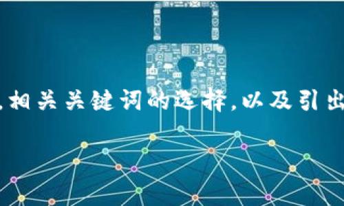 在这一部分，我们将深入探讨“tp波场钱包”的相关内容，通过一个的，相关关键词的选择，以及引出一些常见的问题，以帮助用户更好地理解和使用这一加密货币钱包。

最全解析：如何安全高效使用TP波场钱包？