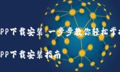 数字钱包APP下载安装：一