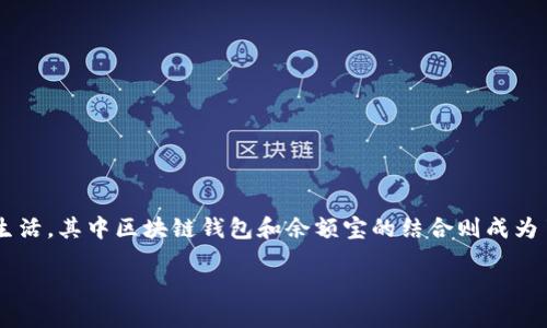 思考一个且的 

在当今数字经济蓬勃发展的背景下，区块链技术逐渐深入人们的生活，其中区块链钱包和余额宝的结合则成为了热议的话题。首先，让我们为这个话题选择一个合适的和关键词。

如何利用区块链钱包实现理财收益：余额宝的区块链版