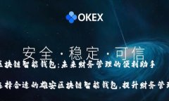 雄安区块链智能钱包：未