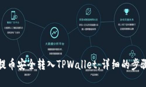 如何将欧意提币安全转入TPWallet：详细的步骤和实用建议